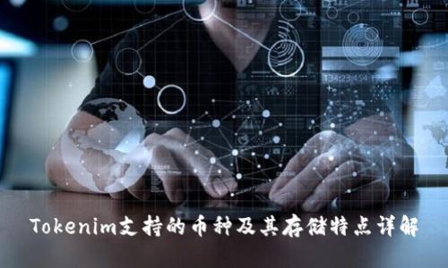 Tokenim支持的币种及其存储特点详解
