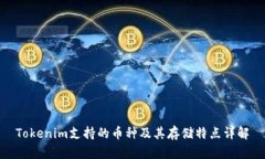 Tokenim支持的币种及其存储