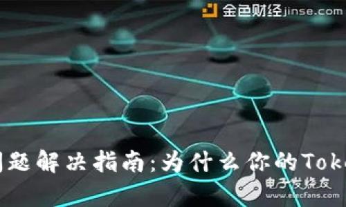 TokenIm转账问题解决指南：为什么你的TokenIm没有转账？