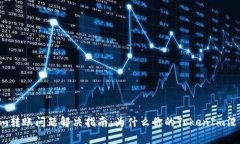 TokenIm转账问题解决指南：
