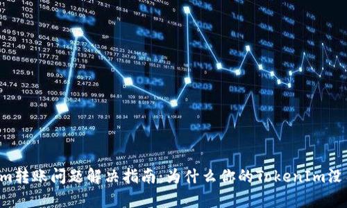 TokenIm转账问题解决指南：为什么你的TokenIm没有转账？