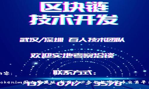 内容：

Tokenim国内苹果版：新用户必备的数字货币交易平台