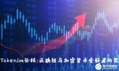 探索Tokenim论坛：区块链与