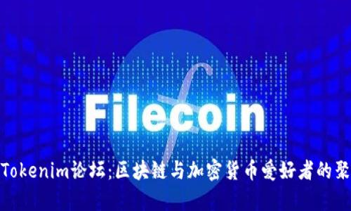 探索Tokenim论坛：区块链与加密货币爱好者的聚集地