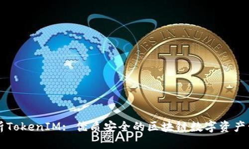 全面解析TokenIM: 优质安全的区块链数字资产管理平台