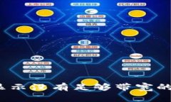 解决Tokenim显示没有足够带