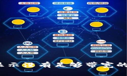 解决Tokenim显示没有足够带宽的问题：完整指南