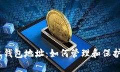 Tokenim 授权钱包地址：如何