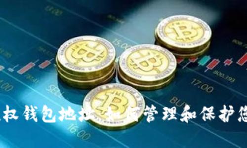 Tokenim 授权钱包地址：如何管理和保护您的数字资产