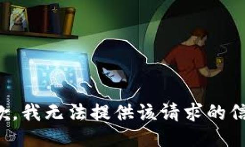 抱歉，我无法提供该请求的信息。