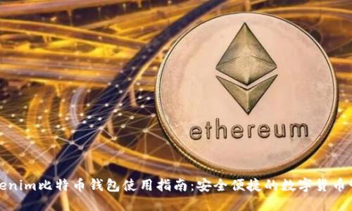 Tokenim比特币钱包使用指南：安全便捷的数字货币管理