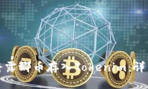 如何将露娜币存入Tokenim：详细指南