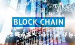 如何将露娜币存入Tokenim：