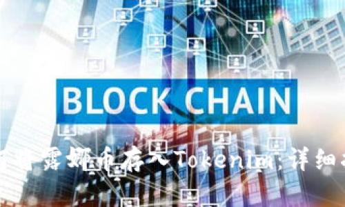 如何将露娜币存入Tokenim：详细指南