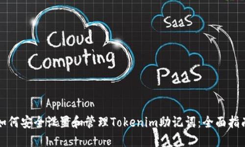 如何安全设置和管理Tokenim助记词：全面指南