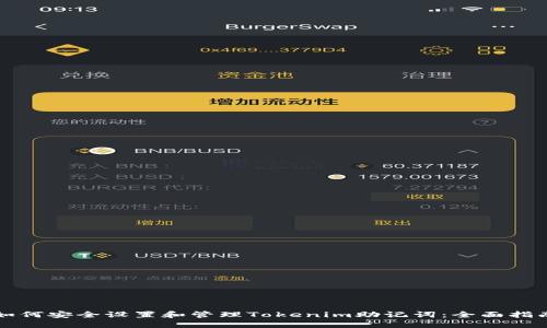 如何安全设置和管理Tokenim助记词：全面指南