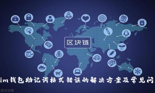 Tokenim钱包助记词格式错误的解决方案及常见问题解析