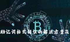Tokenim钱包助记词格式错误