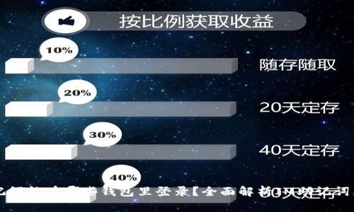 : IM助记词能在哪些钱包里登录？全面解析IM助记词兼容钱包