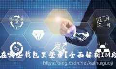 : IM助记词能在哪些钱包里