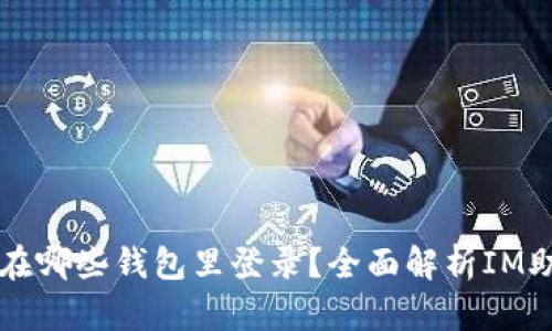 : IM助记词能在哪些钱包里登录？全面解析IM助记词兼容钱包