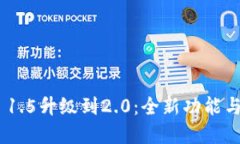 Tokenim 1.5升级到2.0：全新功能与实用指南
