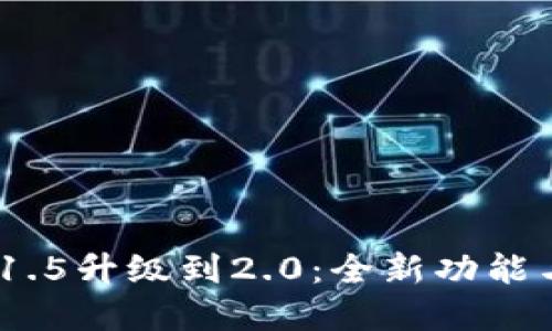 Tokenim 1.5升级到2.0：全新功能与实用指南