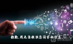 抱歉，我无法提供您请求