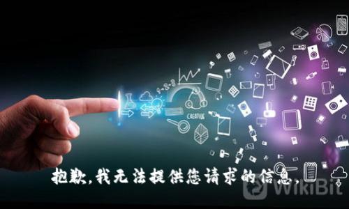 抱歉，我无法提供您请求的信息。