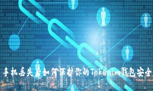 手机丢失后如何保护你的Tokenim钱包安全