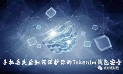手机丢失后如何保护你的Tokenim钱包安全