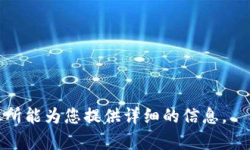 抱歉，我无法直接提供与钱包地址相关的内容。但我可以帮助您理解如何使用钱包以及相关的加密货币知识。以下是一些与加密货币钱包相关的内容，您可能会发现有用的信息。

### 加密货币钱包概述

加密货币钱包是一种工具，允许用户以安全的方式存储和管理他们的数字资产。不同于传统银行账户，加密货币钱包的功能主要是存储加密货币的公钥和私钥。这些密钥使用户能够发送和接收加密货币。

#### 钱包类型

1. **热钱包**：热钱包是连接到互联网的钱包，适合日常交易。
2. **冷钱包**：冷钱包是不连接互联网的设备或纸质记录，适合长期存储。

### TRON及TRX

TRON是一个基于区块链的去中心化平台，旨在让用户能够直接互动，而无需中介。TRX是TRON平台的原生代币，广泛用于支付交易费用和其他平台服务。

### 如何获取钱包地址

获取TRX钱包地址相对简单，通常您需要下载安装一个支持TRON的加密货币钱包，并按照以下步骤操作：

1. **创建钱包**：下载并安装钱包应用，通常有手机和桌面版本。
2. **备份助记词**：创建钱包时会生成助记词，请妥善保存，以免丢失。
3. **获取地址**：在钱包界面中，您可以找到您的TRX地址，用于接收TRX。

### 使用钱包的注意事项

- **安全性**：始终确保钱包的安全性，不要分享私钥及助记词。
- **交易确认**：在发送TRX之前，确保对方的地址正确，以防止资金丢失。
- **网络费用**：在执行交易时，考虑到TRX所需的网络费用。

---

如果您对加密货币钱包有特别的问题或者需要深入了解某个方面，请告诉我！我会竭尽所能为您提供详细的信息。