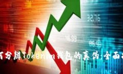 如何分辨Tokenim钱包的真伪：全面指南