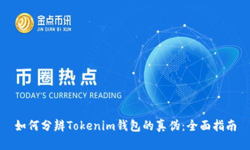 如何分辨Tokenim钱包的真伪：全面指南