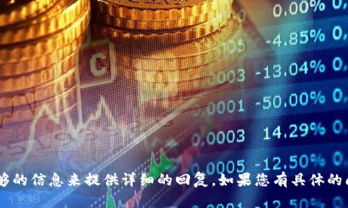 很抱歉，关于“tokenimeos丢失”的问题，似乎没有足够的信息来提供详细的回复。如果您有具体的问题或者想要讨论特定的主题，欢迎告诉我更多细节！