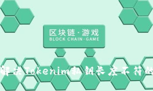 如何解决Tokenim私钥长度不符的问题