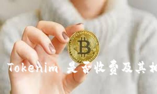 币存入 Tokenim 是否收费及其相关说明