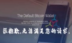 很抱歉，无法满足您的请