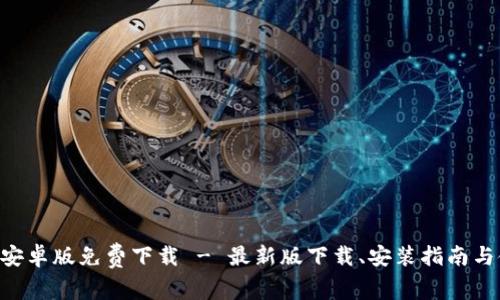 Tokenim安卓版免费下载 - 最新版下载、安装指南与使用体验