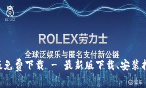 Tokenim安卓版免费下载 - 最新版下载、安装指南与使用体验