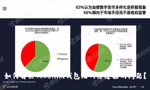 如何解决Tokenim钱包无网络连接的问题？