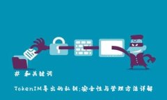 # 和关键词TokenIM导出的私
