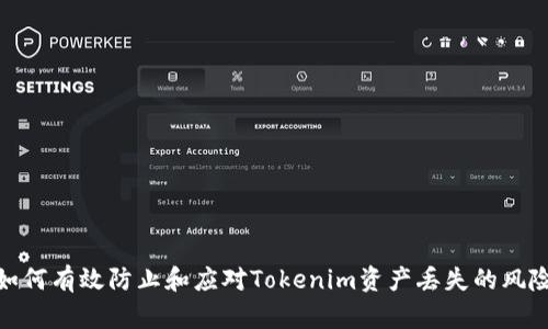 如何有效防止和应对Tokenim资产丢失的风险