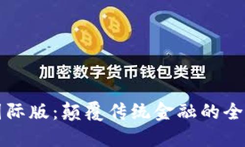 TokenIM 2.0国际版：颠覆传统金融的全新数字资产平台