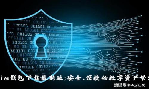 官网Tokenim钱包下载最新版：安全、便捷的数字资产管理解决方案
