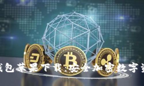 Tokenim冷钱包苹果下载：安全加密数字资产完全指南