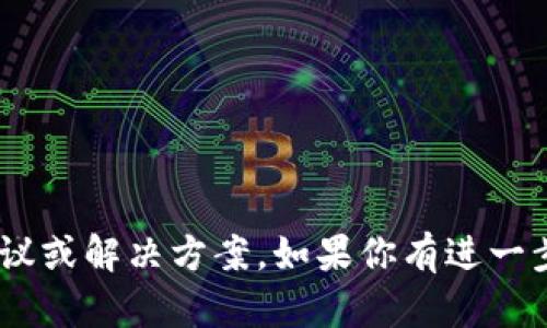 很抱歉，你提到的“tokenim理财”相关信息较少，无法提供具体的建议或解决方案。如果你有进一步的信息或相关问题，我很乐意帮助你！请详细描述你的问题或需求。