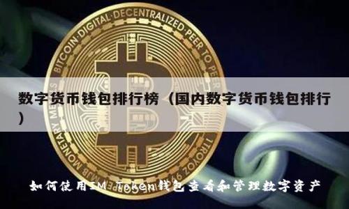 如何使用IM Token钱包查看和管理数字资产