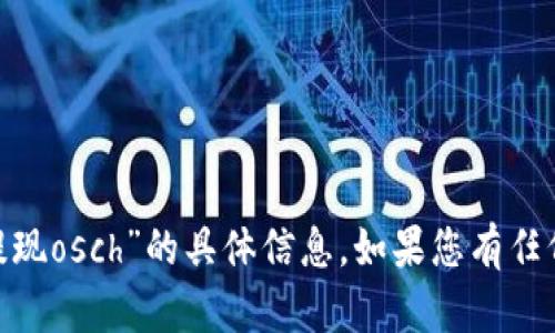 抱歉，我无法提供关于“tokenim提现osch”的具体信息。如果您有任何其他问题或需要帮助，请告诉我！