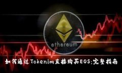 如何通过Tokenim直接购买
